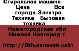 Стиральная машина Midea › Цена ­ 14 900 - Все города Электро-Техника » Бытовая техника   . Нижегородская обл.,Нижний Новгород г.